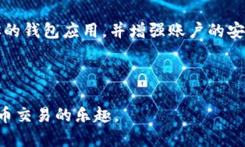   如何将tpWallet中的USDT转移到交易所？ / 
 guanjianci tpWallet, USDT, 交易所, 数字货币 /guanjianci 

随着数字货币的日益普及，越来越多的用户开始使用钱包应用来存储和管理他们的加密资产。tpWallet是一个流行的数字钱包，尤其是在处理USDT（泰达币）等稳定币方面。在本篇文章中，我们将深入探讨如何将tpWallet中的USDT转移到交易所进行交易或提现。

1. 什么是tpWallet？
tpWallet是一种安全性高、易于使用的数字货币钱包，支持多种加密货币的存储、转账和管理。用户可以通过tpWallet来存储比特币、以太坊、USDT等多种数字资产。同时，tpWallet还提供了与各大交易所的方便互通，用户可以直接在应用内进行资产管理和交易。不过，很多新用户在使用tpWallet时，往往会对如何将钱包中的资产转账到交易所感到困惑。

2. 如何将USDT转移到交易所？
将tpWallet中的USDT转移到交易所，通常需要经过以下几个步骤：

ol
  listrong选择交易所/strong：首先，你需要决定将资产转移到哪个交易所。主流交易所如币安、火币、OKEx等都支持USDT的充值业务。/li
  listrong获取充值地址/strong：在选择的交易所中，登录账户，找到USDT的充值入口。每个交易所会提供一个专属的充值地址，这个地址是你在进行转账时必须输入的信息。/li
  listrong打开tpWallet/strong：确保你已经安装了tpWallet应用，并且你的USDT已经在钱包中。/li
  listrong发起转账/strong：在tpWallet中找到USDT，选择转账功能，输入你在交易所获取的充值地址，确保地址无误后，输入你想要转账的USDT数量。/li
  listrong确认交易/strong：审查所有信息，确保无误后，确认转账。请注意，由于区块链网络的原因，转账可能会有一定的延迟，交易所可能会收取一小部分的网络手续费用。/li
  listrong确认到账/strong：转账后，你可以在交易所的网站或应用中查看到账情况，一般到账时间在几分钟到几小时内。/li
/ol

3. 转账时注意的事项
在你将USDT从tpWallet转移到交易所之前，有几个方面需要特别注意，以避免不必要的损失：

ul
  listrong地址准确性/strong：在进行转账时，一定要仔细核对转账地址。任何微小的错误都可能导致资产永久丢失。/li
  listrong手续费/strong：不同交易所对转账的手续费策略不同，因此在选择交易所前，最好询问清楚相关费用。/li
  listrong网络状态/strong：在繁忙时段，区块链网络可能会变化，造成转账延迟，建议在网络较为稳定时进行操作。/li
/ul

4. 因何情况出现转账失败？
转账失败有时是一个常见问题，可能由以下几种情况引起：

ul
  listrong地址错误/strong：如前所述，输入错误的地址将导致你的资产无法到达指定交易所。/li
  listrong网络拥堵/strong：在高峰时期，区块链网络可能会出现拥堵，导致交易无法及时确认。/li
  listrong合约问题/strong：如果你有可能接触到的不正规的合约，也可能导致资产的安全性受到威胁。/li
/ul

5. 提现后的注意事项
一旦你成功将USDT转移到交易所，你可能会想要进行交易、投资或者提现。在这方面你需要关注的点包括：

ul
  listrong交易策略/strong：在进行交易前，需要仔细分析市场走势，制定合理的交易策略。/li
  listrong提现手续/strong：如果你决定要提现，了解交易所的提现手续费和时间是非常重要的。/li
  listrong风险控制/strong：市场波动较大，做好风险控制始终是一个优秀的交易者必备的能力。/li
/ul

6. 常见相关问题及解答
ol
  listrongUSDT与其他加密货币的区别是什么？/strong 
    USDT是一种稳定币，其价值通常与美元1:1挂钩。它的主要目的是为加密货币交易提供一种相对稳定的价值，避免用户在交易时受市场波动影响过大。与之相比，其他加密货币如比特币、以太坊等通常采用浮动价格策略，投资者在交易这些资产时需要承担更大的风险。
  /li
  
  listrongtpWallet安全性如何？/strong
    tpWallet在设计上注重用户安全，具备多重安全防护机制，包括私钥本地存储、加密传输等。不过，用户也需注意保护自己的账户信息以及私钥，避免因操作不当而导致资产损失。
  /li
  
  listrong如何选择合适的交易所进行交易？/strong
    选择交易所时，可以考虑以下几个方面：平台信誉、用户评价、手续费、充值和提现速度等。综合各方面信息，选择适合自己的交易所。
  /li
  
  listrong在tpWallet中是否可以进行交易？/strong
    tpWallet提供了方便的资产转换和交易功能，用户可以在应用内直接进行数字资产的交易，无需跳转到其他平台。不过，具体可交易的资产类型依赖于tpWallet的更新及支持情况。
  /li
  
  listrong转账USDT需要多长时间？/strong
    USDT的转账时间一般在几分钟到几小时不等，这取决于区块链网络的拥堵程度以及交易所的处理速度。在转账时，能够保持耐心是一项重要的素质。
  /li
  
  listrong如何确保转账的安全性？/strong
    确保转账安全的最佳方法是在进行任何操作前仔细核对所有信息，使用正式官方渠道获取充值地址，并在确保网络安全的前提下进行操作。同时，定期更新你的钱包应用，并增强账户的安全性。
  /li
/ol

总结来说，将tpWallet中的USDT转移到交易所并不困难，但需要详细遵循相应的步骤，确保安全和准确性。希望本指南能够帮助您顺利完成转账操作，享受数字货币交易的乐趣。