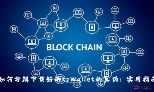 如何分辨下载好的tpWallet的真伪: 实用指南