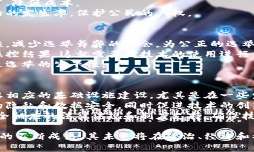 区块链政治题是一个相对较新的概念，主要涉及区块链技术与政治之间的相互关系和影响。在这个领域，许多讨论围绕着区块链如何改变政府治理、提高透明度、强化公民参与等方面展开。以下是对这一主题的进一步探讨。

### 区块链与政治的关系

区块链技术是去中心化的数据存储和管理方法，允许在没有中介的情况下进行安全和透明的交易。这种特性使得区块链在政治领域中具有了巨大的潜力。

#### 1. 提高透明度

区块链的核心特性之一是透明性。所有的交易和记录都是公开可查的，这可以帮助人们检视政府的决策和资金流向。通过使用区块链技术，政府可以创建一个透明的预算系统，让公众看到每一笔资金的使用情况。

#### 2. 强化公民参与

区块链技术还可以使得公民参与政治过程更加便捷和高效。例如，利用区块链进行电子投票，可以确保投票的真实性和安全性，减少选举舞弊的可能，同时还能提高选民的参与率。

#### 3. 降低腐败

通过提高透明度和实时监控，区块链有助于减少腐败行为的发生。政府及其官员的行为能够被记录和监督，使得不当行为更容易被揭露。

#### 4. 改变决策过程

区块链还可能改变决策过程。随着更多的公民能够直接参与到决策中，政策的制定过程变得更加民主化。

### 可能的相关问题

以下是六个与区块链在政治中应用相关的问题。

问题一：区块链如何改进投票系统？
区块链技术在投票系统中的应用已经引起了各国政府的关注。其去中心化、不可篡改的特性可以为投票过程提供更高的安全性和透明性。
传统的投票系统容易受到篡改和舞弊的影响，例如选票的伪造或投票箱的被盗。而区块链则通过其加密和分布式存储的机制，确保每一张选票都要经过网络验证，确保其真实性。
此外，区块链投票系统可以实现实时监督，选民可以随时查询自己的投票记录，这种透明度可以有效增强公众对投票过程的信任。

问题二：区块链能否降低政治腐败？
腐败是许多国家面临的主要问题，区块链技术被认为是解决这一问题的潜在工具。通过提高透明度，区块链可有效抑制腐败行为。
例如，通过区块链记录政府采购、财政支出等信息，公众能够实时查看资金的使用情况，这种透明度使得腐败行为更容易被发现。
此外，区块链技术可以创建一个分布式的审计系统，任何人都可以参与到审计过程中，进一步增强了隐私和安全性。这将鼓励良好的治理和道德行为。

问题三：区块链如何推动民主化进程？
区块链技术可以为民主化进程提供新工具，使得更多人能够参与到政策制定中。通过去中心化的应用程序，公民可以直接表达意见和建议，参与到政策讨论中。
例如，区块链平台可以用于征集公众对某一政策的看法，通过智能合约进行数字投票，确保每个意见都能被记录和考虑。
这种直接民主的模式使得广大民众能够在决策中发挥更大作用，打破了传统政治体系的限制，也为政治参与提供了更为便利的途径。

问题四：区块链在公共服务中的应用前景如何？
除了投票和政策参与，区块链还可以在公共服务的多个领域发挥重要作用，例如身份验证、土地登记和公共记录管理等。
利用区块链技术，可以快速安全地验证居民的身份，加快办理公共服务的速度，减少中介环节，降低成本。
此外，对于土地登记系统，区块链可以确保土地所有权记录的稳定性和透明度，降低土地纠纷的发生率，保护公民的产权。

问题五：区块链会对选举结果产生影响吗？
区块链的引入可能改变选举过程，从而影响政治结果。一方面，区块链能够提高选票的安全性，减少选举舞弊的机会，为公正的选举提供保障。
但另一方面，如果不加以监管，区块链技术也可能被滥用，例如通过投票机器的植入程序来操控结果，这就需要对技术的使用进行严格监控和审核。
因此，区块链在选举中的应用，需要配合科学的制度安排和技术规范，以确保其真正能够促进选举的公平性。

问题六：如何克服区块链在政治中的技术和制度挑战？
尽管区块链在政治中应用的前景广阔，但也面临许多技术和制度挑战。例如，技术的普及需要相应的基础设施建设，尤其是在一些发展中国家。
同时，法律和政策的制定需要更新，以适应新的技术特征，如何制定相关法律来保护使用者的隐私和数据安全，同时促进技术的创新，是政府亟需面对的挑战。
为了克服这些挑战，政府、企业和社会各方需要共同努力，在区块链技术推广的同时，建立健全相应的法律法规和制度支持，确保技术在政治领域的健康发展。

区块链技术作为一种新兴的科技，其在政治领域的影响和应用还在不断探索之中。随着技术的不断成熟，其未来将在政治、经济和社会等领域产生更深远的影响。