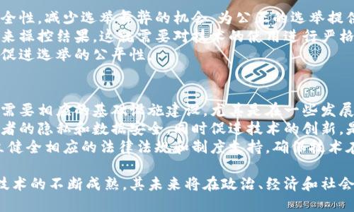 区块链政治题是一个相对较新的概念，主要涉及区块链技术与政治之间的相互关系和影响。在这个领域，许多讨论围绕着区块链如何改变政府治理、提高透明度、强化公民参与等方面展开。以下是对这一主题的进一步探讨。

### 区块链与政治的关系

区块链技术是去中心化的数据存储和管理方法，允许在没有中介的情况下进行安全和透明的交易。这种特性使得区块链在政治领域中具有了巨大的潜力。

#### 1. 提高透明度

区块链的核心特性之一是透明性。所有的交易和记录都是公开可查的，这可以帮助人们检视政府的决策和资金流向。通过使用区块链技术，政府可以创建一个透明的预算系统，让公众看到每一笔资金的使用情况。

#### 2. 强化公民参与

区块链技术还可以使得公民参与政治过程更加便捷和高效。例如，利用区块链进行电子投票，可以确保投票的真实性和安全性，减少选举舞弊的可能，同时还能提高选民的参与率。

#### 3. 降低腐败

通过提高透明度和实时监控，区块链有助于减少腐败行为的发生。政府及其官员的行为能够被记录和监督，使得不当行为更容易被揭露。

#### 4. 改变决策过程

区块链还可能改变决策过程。随着更多的公民能够直接参与到决策中，政策的制定过程变得更加民主化。

### 可能的相关问题

以下是六个与区块链在政治中应用相关的问题。

问题一：区块链如何改进投票系统？
区块链技术在投票系统中的应用已经引起了各国政府的关注。其去中心化、不可篡改的特性可以为投票过程提供更高的安全性和透明性。
传统的投票系统容易受到篡改和舞弊的影响，例如选票的伪造或投票箱的被盗。而区块链则通过其加密和分布式存储的机制，确保每一张选票都要经过网络验证，确保其真实性。
此外，区块链投票系统可以实现实时监督，选民可以随时查询自己的投票记录，这种透明度可以有效增强公众对投票过程的信任。

问题二：区块链能否降低政治腐败？
腐败是许多国家面临的主要问题，区块链技术被认为是解决这一问题的潜在工具。通过提高透明度，区块链可有效抑制腐败行为。
例如，通过区块链记录政府采购、财政支出等信息，公众能够实时查看资金的使用情况，这种透明度使得腐败行为更容易被发现。
此外，区块链技术可以创建一个分布式的审计系统，任何人都可以参与到审计过程中，进一步增强了隐私和安全性。这将鼓励良好的治理和道德行为。

问题三：区块链如何推动民主化进程？
区块链技术可以为民主化进程提供新工具，使得更多人能够参与到政策制定中。通过去中心化的应用程序，公民可以直接表达意见和建议，参与到政策讨论中。
例如，区块链平台可以用于征集公众对某一政策的看法，通过智能合约进行数字投票，确保每个意见都能被记录和考虑。
这种直接民主的模式使得广大民众能够在决策中发挥更大作用，打破了传统政治体系的限制，也为政治参与提供了更为便利的途径。

问题四：区块链在公共服务中的应用前景如何？
除了投票和政策参与，区块链还可以在公共服务的多个领域发挥重要作用，例如身份验证、土地登记和公共记录管理等。
利用区块链技术，可以快速安全地验证居民的身份，加快办理公共服务的速度，减少中介环节，降低成本。
此外，对于土地登记系统，区块链可以确保土地所有权记录的稳定性和透明度，降低土地纠纷的发生率，保护公民的产权。

问题五：区块链会对选举结果产生影响吗？
区块链的引入可能改变选举过程，从而影响政治结果。一方面，区块链能够提高选票的安全性，减少选举舞弊的机会，为公正的选举提供保障。
但另一方面，如果不加以监管，区块链技术也可能被滥用，例如通过投票机器的植入程序来操控结果，这就需要对技术的使用进行严格监控和审核。
因此，区块链在选举中的应用，需要配合科学的制度安排和技术规范，以确保其真正能够促进选举的公平性。

问题六：如何克服区块链在政治中的技术和制度挑战？
尽管区块链在政治中应用的前景广阔，但也面临许多技术和制度挑战。例如，技术的普及需要相应的基础设施建设，尤其是在一些发展中国家。
同时，法律和政策的制定需要更新，以适应新的技术特征，如何制定相关法律来保护使用者的隐私和数据安全，同时促进技术的创新，是政府亟需面对的挑战。
为了克服这些挑战，政府、企业和社会各方需要共同努力，在区块链技术推广的同时，建立健全相应的法律法规和制度支持，确保技术在政治领域的健康发展。

区块链技术作为一种新兴的科技，其在政治领域的影响和应用还在不断探索之中。随着技术的不断成熟，其未来将在政治、经济和社会等领域产生更深远的影响。