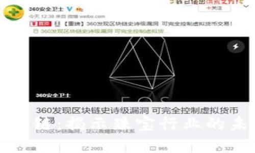 紫承珠宝区块链：揭示珠宝行业的未来技术革命