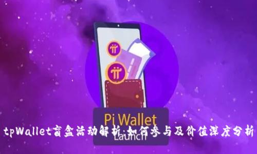 tpWallet盲盒活动解析：如何参与及价值深度分析