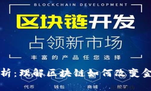 区块链交易解析：理解区块链如何改变金融和数据交换