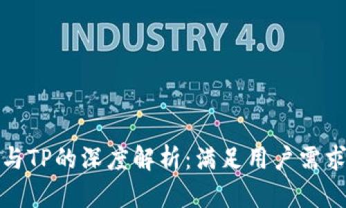 探索WE3钱包与TP的深度解析：满足用户需求的全方位指南