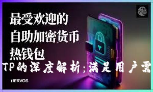 探索WE3钱包与TP的深度解析：满足用户需求的全方位指南
