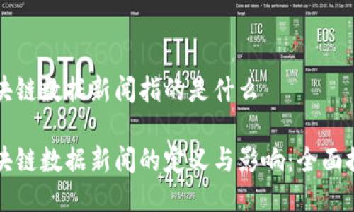 区块链数据新闻指的是什么

区块链数据新闻的定义与影响：全面探讨