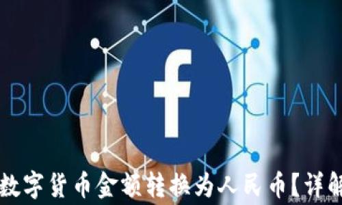 
tpWallet如何将数字货币金额转换为人民币？详解步骤及常见问题