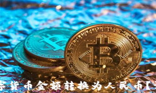 
tpWallet如何将数字货币金额转换为人民币？详解步骤及常见问题