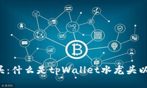 tpWallet水龙头：什么是tpWallet水龙头以及如何使用它？