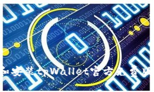 如何下载和安装tpWallet官方免费版：完整指南