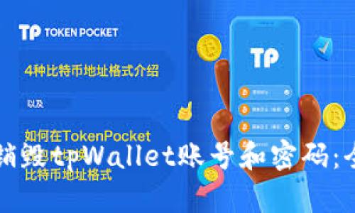 如何安全销毁tpWallet账号和密码：全方位指南