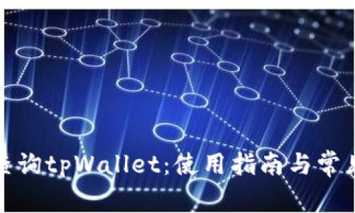 如何查询tpWallet：使用指南与常见问题