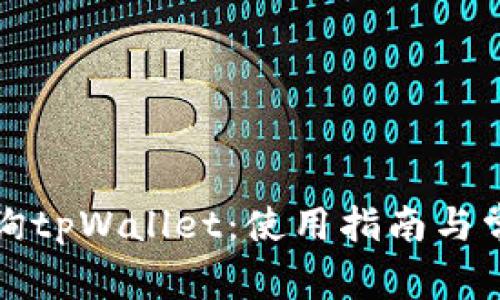 如何查询tpWallet：使用指南与常见问题