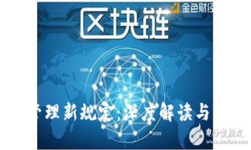 区块链管理新规定：深度解读与影响分析