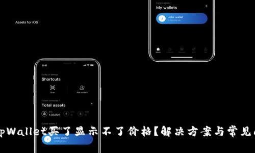 为什么tpWallet买了显示不了价格？解决方案与常见问题解析