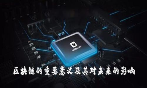 区块链的重要意义及其对未来的影响