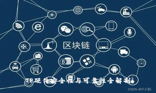 TP硬件安全性与可靠性全解剖