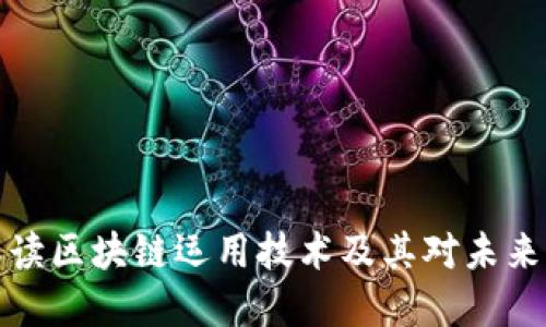 深入解读区块链运用技术及其对未来的影响