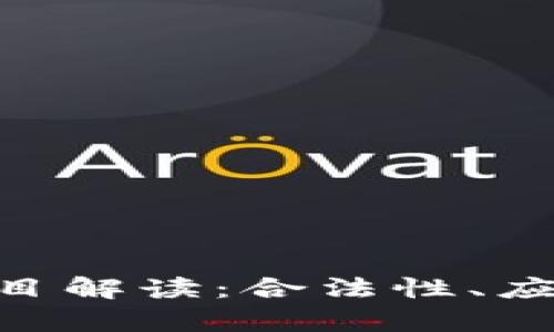 ADS区块链项目解读：合法性、应用与前景分析