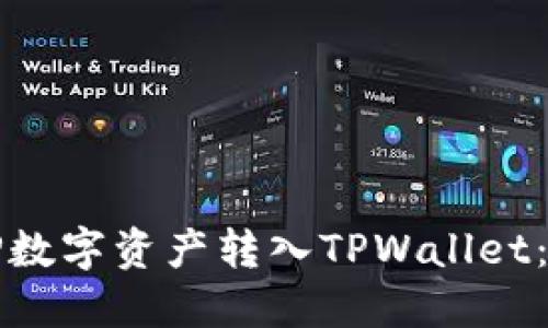 如何将TP数字资产转入TPWallet：详细指南