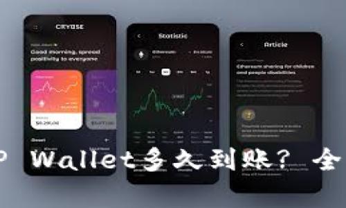 火币提币到TP Wallet多久到账? 全面解析与指南