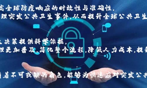   区块链防疫服务的全貌与应用前景 / 
 guanjianci 区块链, 防疫服务, 公共卫生, 数字化转型 /guanjianci 

引言
在科技迅速发展的今天，传统的防疫措施正在面临新一轮的挑战。新冠疫情的爆发让全球的公共卫生体系暴露出许多漏洞，而区块链技术的出现，则为疫病防治提供了新的可能性。区块链安全、透明的数据记录特性，使得它能够在疫病监测、信息共享、物资管理等多个领域发挥重要作用。本文将对区块链防疫服务进行详细探讨，包括其定义、运作机制、应用实例及未来发展趋势。

一、什么是区块链防疫服务？
区块链防疫服务是指利用区块链技术，构建一个去中心化的公共卫生管理与防疫服务平台，它能够为政府、医疗机构、企业及公众提供信息共享、追溯、监测、预警等多种服务。在区块链中，每个节点都有完整的数据备份，这使得信息具有不可篡改、可追溯的特性。
随着数字化转型的推进，传统的防疫手段愈加显得单一而局限，区块链防疫服务不仅对疫情的监测和管理有重要意义，同时也能够促进公共卫生领域的信息透明化，有助于增强公众对防疫工作的信任。

二、区块链防疫服务的运作机制
区块链防疫服务的运行机制主要包括几个关键环节：数据采集、数据存储、信息共享、服务提供和反馈机制。
1. **数据采集**：通过与各种传感器、移动设备、医疗终端等设备相连，区块链防疫系统能够实时收集与疫情相关的健康数据，如病例信息、接种记录等。这些数据在采集后会被即时上传至区块链网络。
2. **数据存储**：数据一旦进入区块链，就会被加密并存储在一个去中心化的网络中。这种方式不仅保证了数据的安全性，还确保了数据不被篡改，任何具有访问权限的用户都可以查看历史记录。
3. **信息共享**：区块链的去中心化特性使得所有参与者都能够以相对平等的方式获取信息，打破了信息孤岛。各方可以通过区块链获取其他国家、地区的疫情信息、接种情况及医疗物资的分布情况。
4. **服务提供**：基于共享的信息，各类服务可以进行有效的升级，例如，患者可以在区块链上快速获取治疗方案，医生可以准确掌握病例进展，公共卫生机构可以基于准确的数据结果快速制定政策。
5. **反馈机制**：通过用户反馈和数据分析，系统能够实时调整服务策略，确保防疫措施的有效性。

三、区块链防疫服务的应用实例
区块链在防疫服务中的应用已经有了一些成功的实例，以下是几个具有代表性的案例。
1. **疫苗接种追踪**：在某些国家，区块链技术用于疫苗接种记录的追踪，确保每一剂疫苗都能准确记录，防止伪造的疫苗证书。这种透明且可追溯的系统意在提升公众对疫苗接种的信任。
2. **传染病监测**：某些地区利用区块链系统实时收集和分析传染病病例信息，形成数据共识，不仅可以及时发现疫情，还能有效追踪感染来源，降低疫情扩散风险。
3. **医用物资管理**：在防控疫情过程中，物资的供应和分发至关重要。通过区块链，可以监控医疗物资的生产、运输和分发过程，确保每一件物资都能透明追溯、大大减少浪费。
4. **国际合作与信息共享**：多个国家或地区可以通过共用区块链平台共享疫情相关数据，降低信息不对称带来的风险。这在疫情防控的国际合作中显得尤为重要。

四、区块链防疫服务面临的挑战
尽管区块链防疫服务展现出诸多优势，但仍面临一定的挑战。
1. **技术成熟度**：区块链技术相对年轻，还有待于进一步的发展与完善，特别是在大规模应用中的系统稳定性和运行效率。
2. **法律和政策框架**：公共卫生领域涉及大量敏感信息，如何在保护个人隐私的前提下实现数据共享，是区块链应用的一大挑战。
3. **各方的技术接受度**：区块链防疫服务的实施需要各方做好技术培训与准备，一些医疗机构或政府部门可能缺乏相关技术的知识和能力。
4. **成本问题**：虽然区块链可以减少一些管理成本，但技术的部署和维护费用也可能是一个不小的负担，尤其是对一些发展中国家而言。

五、未来区块链防疫服务的发展趋势
展望未来，区块链防疫服务将可能朝以下几个方向发展：
1. **技术与政策的同步发展**：随着区块链技术的发展，相关的法律法规也将逐渐完善，以适应新兴的技术要求，促进区块链技术在公共卫生领域的应用。
2. **更多的合作平台**：国际之间在防疫领域的合作将更加紧密，基于区块链的共用平台将成为国家间信息共享和资源协调的重要工具。
3. **智能合约的应用**：智能合约作为区块链的重要特性，将在防疫服务中发挥更大作用，可以自动执行接种预约、药物分配等功能，提高效率。
4. **与人工智能的结合**：区块链可以与人工智能技术相结合，通过数据分析和模型预测，提高疫情监测和决策的准确性。

六、可能相关的问题

1. 区块链在防疫服务中有哪些具体的使用场景？
区块链在防疫服务中有多个具体的应用场景。例如，疫苗接种记录的存储与共享，通过区块链记录每位接种者的疫苗种类、接种时间及地点，确保数据的真实性与完整性。此外，信息共享方面，借助区块链技术，各国公共卫生部门能够实时更新和共享疫情数据，促进全球卫生安全。
而在医疗物资管理上，利用区块链技术可以精确追踪医疗物资的供需情况，真正做到按需分配，避免浪费。同时，区块链技术在病例追踪和流行病学调查中也展现了出色的能力，可以快速回溯感染链条，进行精准控制。

2. 区块链防疫服务如何确保数据的安全与隐私？
区块链技术通过加密算法保证数据的安全与隐私。每笔交易和数据修改都会经过加密处理，确保数据在传输过程中不被第三方窃取。此外，区块链采用分布式存储方式，数据并不集中存放在一个服务器中，而是分散在多个节点上，降低了单点故障的风险。
在隐私问题上，区块链技术可以设计为“伪匿名”模式，虽然数据的所有者是匿名的，但数据本身依然可以被追溯，确保公共卫生信息的透明性与个人隐私的保护。同时，也需要相应的法律法规，以规范数据的使用和共享。

3. 如何解决区块链技术在公共卫生领域的技术门槛问题？
为了降低区块链技术在公共卫生领域的门槛，可以采取多种策略。首先，国家和地区可以设立专项资金与扶持政策，鼓励研发与应用。同时，加大对公共卫生工作人员的技术培训力度，提高其对区块链技术的理解与运用。
此外，可以鼓励高校与科研机构共同参与，建立跨学科的合作团队，共同研发适合公共卫生领域的区块链应用。同时，推动区块链企业与医疗机构的合作，让企业的技术优势与医疗机构的数据与应用场景结合起来，形成有机的市场闭环。

4. 区块链防疫服务的实施成本高吗？
区块链防疫服务的实施成本相对较高，这主要体现在技术部署、网络维护和安全保障等方面。对于一些小型医院或地区政府而言，初始投资可能较大。但从长远来看，区块链能够提高信息流通效率、降低管理成本，最终可能实现可观的经济效益。
因此，在实施过程中，各地区可探索与科技企业合作，通过联合投资或合作开发的方式分担成本。同时，也可以针对实际需求逐步推广，避免一次性投入过大，从而降低实施风险。

5. 区块链防疫服务如何促进国际间的公共卫生合作？
区块链技术所带来的透明性与可追溯性，能有效打破国家间信息壁垒，实现公共卫生合作的深化。通过构建基于区块链的国际合作平台，各国可以实时共享疫情相关信息，提高全球防疫响应的时效性与准确性。
另外，公共卫生组织如世界卫生组织等，可以通过区块链技术进行信息汇总与分析，更加快速有效地制定全球防疫策略。同时，国家间通过共享数据和资源，能够更好地协调处理突发公共卫生事件，从而提升全球公共卫生安全水平。

6. 区块链防疫服务未来的技术发展趋势是什么？
未来，区块链防疫服务可能会与其他先进技术结合，如人工智能和大数据分析等，实现智能化的防疫管理。例如，通过数据挖掘技术，区块链可以分析疫情传播模式，为公共卫生决策提供科学依据。
另外，随着技术的发展，区块链网络将更加高效，能够支持更大规模的数据处理和更高频次的信息更新。同时，智能合约的应用也将使得区块链在公共卫生服务中的自动化管理更加普及，简化整个流程，降低人力成本，提升工作效率。

结语
区块链防疫服务作为公共卫生领域中的一项新兴技术应用，展现了巨大的潜力和前景。通过探讨区块链的运作机制、应用实例及发展趋势，可以看到它在更加健康的社会里有着不可或缺的角色，能够为快速应对突发公共卫生事件提供强有力的技术支持。但随之而来的挑战也不容小觑，只有通过各方的共同努力，才能充分发挥区块链技术在防疫服务中的作用，为全球公共卫生事业贡献力量。