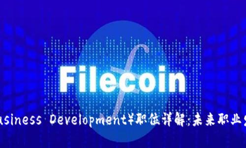区块链BD（Business Development）职位详解：未来职业发展的新机遇