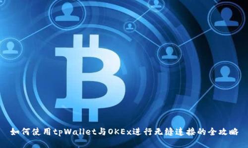 如何使用tpWallet与OKEx进行无缝连接的全攻略
