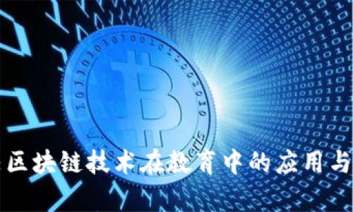 学校区块链技术在教育中的应用与发展